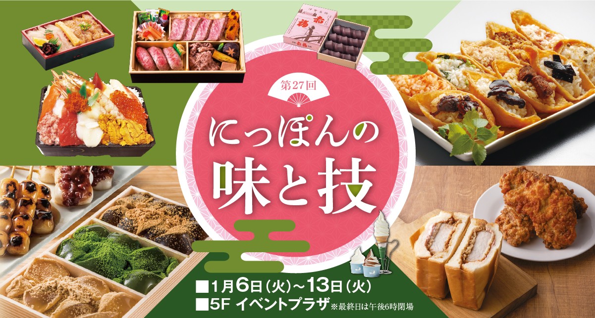 第27回 にっぽんの味と技